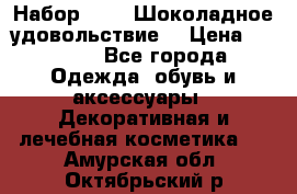 Набор Avon “Шоколадное удовольствие“ › Цена ­ 1 250 - Все города Одежда, обувь и аксессуары » Декоративная и лечебная косметика   . Амурская обл.,Октябрьский р-н